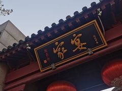 门面-卫鼎轩·家宴(水上公园店)