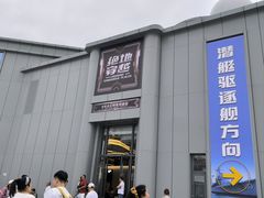 -泰达航母主题公园