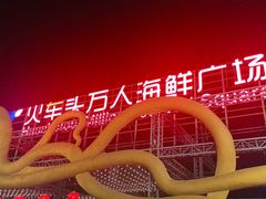 -四川小胡子海鲜(丁村万人海鲜广场店)