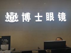 -博士眼镜(南昌八一大桥店)