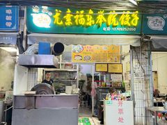 -尤素福东举院饺子馆