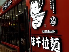 门面-味千拉面(又一城店)