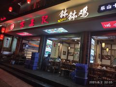 门面-古真记钵钵鸡(总店)