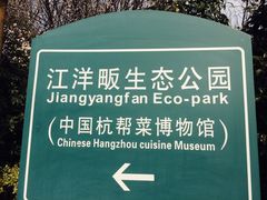 -西湖风景区-江洋畈生态公园