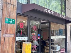 -老地方面馆(思南路店)