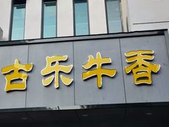 门面-古乐牛香·鲜牛肉牛杂火锅(新区店)