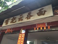 门面-有记云吞面(桥东二路39号)