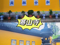 -寒山寺