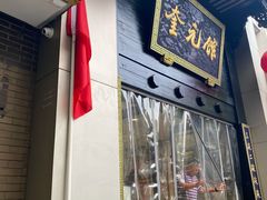门面-奎元馆.百年奎元.非遗传承(西湖边的解放路店)