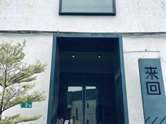 -来回·咖啡(钟村咖啡豆店)