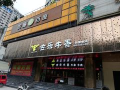 门面-古乐牛香·鲜牛肉牛杂火锅(五一中路店)