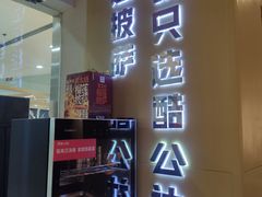 -酷公社·榴莲披萨(太原街店)