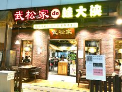门面-武松家(丰益桥店)