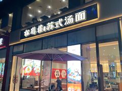 -松鹤楼面馆(天一广场店)