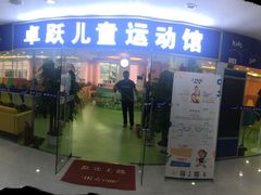 -卓跃儿童运动馆·体能·跳绳·篮球(滨江东中心店)