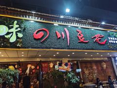 -川味堂·四川豆花(八卦岭店)
