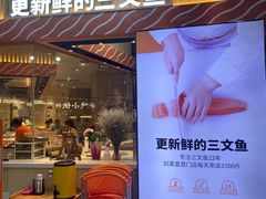 -新一番三文鱼寿司(大东海店)