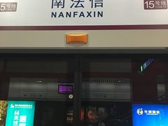-南法信(地铁站)