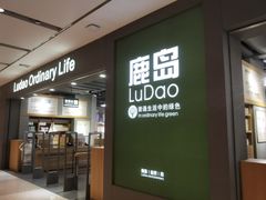 -鹿岛生活(熙地港店)