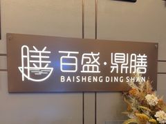 -百盛·鼎膳(中海财富中心)