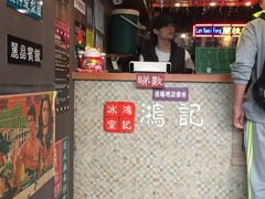 -香港鸿记冰室