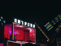-巨鹏飞梦幻海岸
