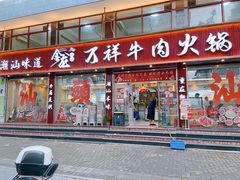 -万祥牛肉火锅(金龙店)