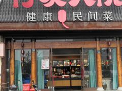 -付家大院(华丰店)