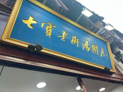 -七宝老街汤团店(七宝一店)