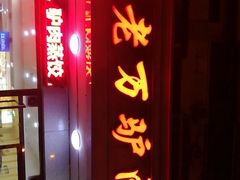 -河间老万驴肉火烧(福建北路店)