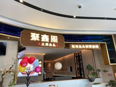 -聚鑫阁江浙菜·非遗传承技艺(金汇龙湖天街店)