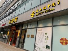 门面-同得兴面馆.苏式面.三虾面(园区店)