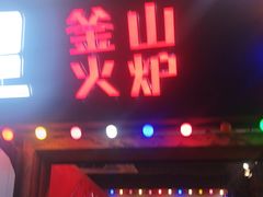 -釜山火炉·海鲜烤肉(紫藤路店)