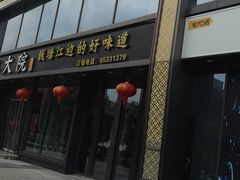 -钱江大院·芳宴江南(三花国际店)