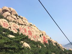 iphone_upload_pic-崂山仰口游览区