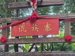-云南民族村