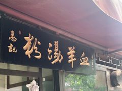 门面-惠记粉汤羊血(小南门店)
