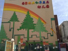 -国家林业和草原局幼儿园