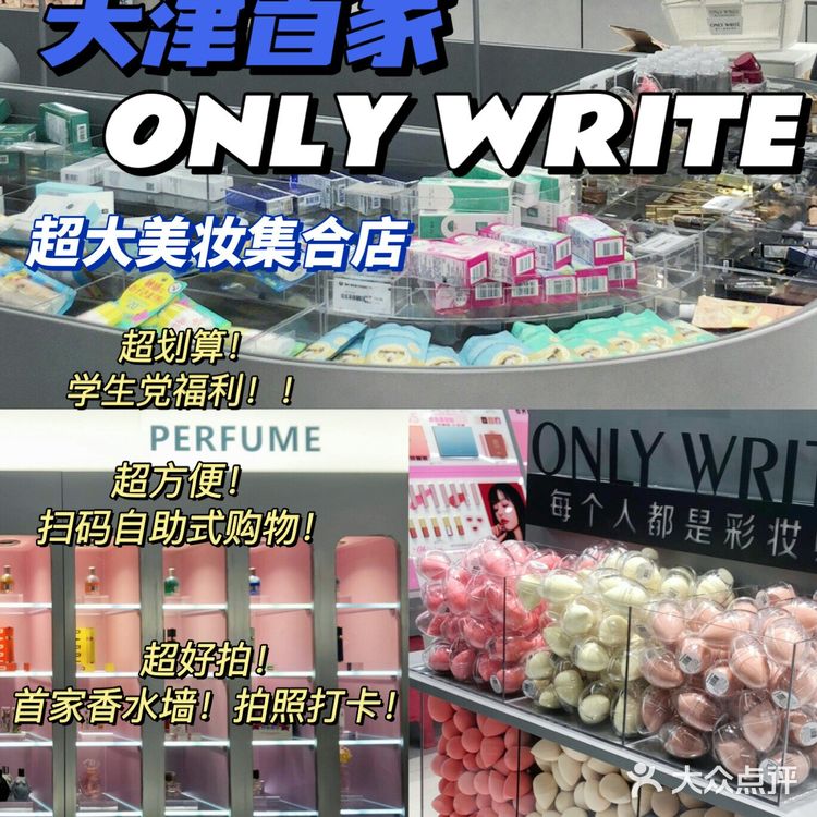 天津首家｜onlywrite超全大牌小样！逛了就走不出来了