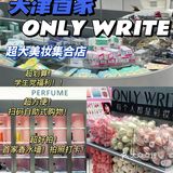 天津首家｜onlywrite超全大牌小样！逛了就走不出来了