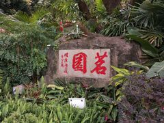 -广州市白云山风景名胜区