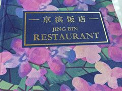 -京滨饭店·餐厅(阜外大街店)