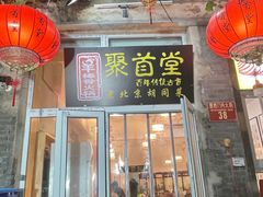 -聚首堂·特色小吃·肘子(什刹海德胜门店)