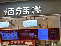 -百分茶(昆山万象汇店)