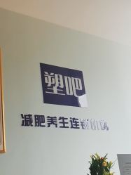 -塑吧减肥养生连锁