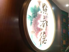 -点都德(大茶楼店)