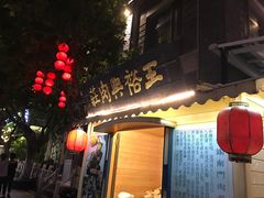 -王裕興肉莊(南禅寺店)