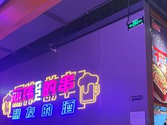 -丽伟的串·烧烤·砂锅(季景天地店)