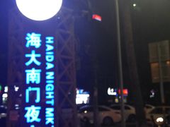 -海大南门夜市(海富街店)