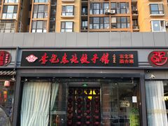 门面-李记饺子·熏酱东北菜(欢乐谷店)